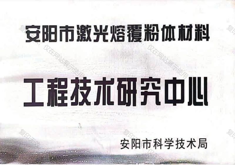 工程技術(shù)研究中心